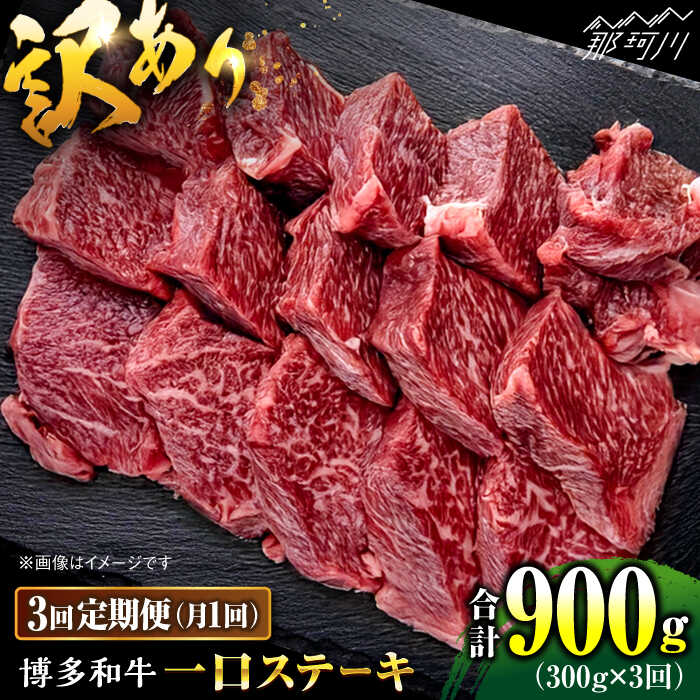 【ふるさと納税】【全3回定期便】訳あり 博多和牛 一口ステーキ 約300g＜肉のくまもと屋＞那珂川市 | 父の日 ヒレ ヒレステーキ ステーキ 一口ステーキ 訳あり [GBI060] 30000 30000円 3万円 以上