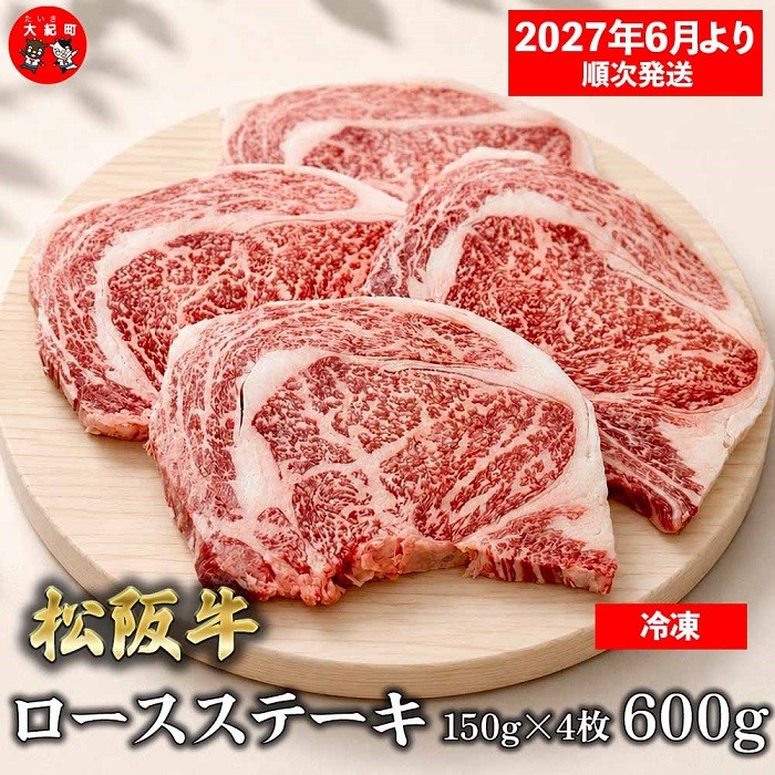 
                  （冷凍）松阪牛ロースステーキ150ｇ×4枚　ギフト箱入り 【2027年6月より順次発送】【2026年12月31日受付終了】B-156 ／ 瀬古食品 ふるさと納税 牛肉 松阪肉 ステーキ 名産 ブランド 霜ふり本舗 三重県 大紀町
                