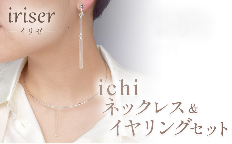 
                  ネックレス・イヤリング セット iriser（イリゼ）ichi ネックレス・イヤリング セット | アクセサリー レディース シンプル かわいい オシャレ プレゼント ギフト 贈り物 母の日 ネックレス・イヤリング セット
                