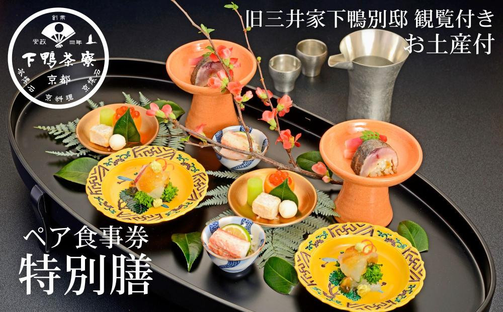 【下鴨茶寮本店】懐石【特別膳】ペア食事券｜京都 老舗料亭 人気店［ 京都 老舗 料亭 ランチ・ディナー共通 食事券 旧三井家下鴨別邸の観覧付き 人気 おすすめ グルメ 京料理 京懐石 送料無料 ふるさと納税 ］ 261009_A-AF019