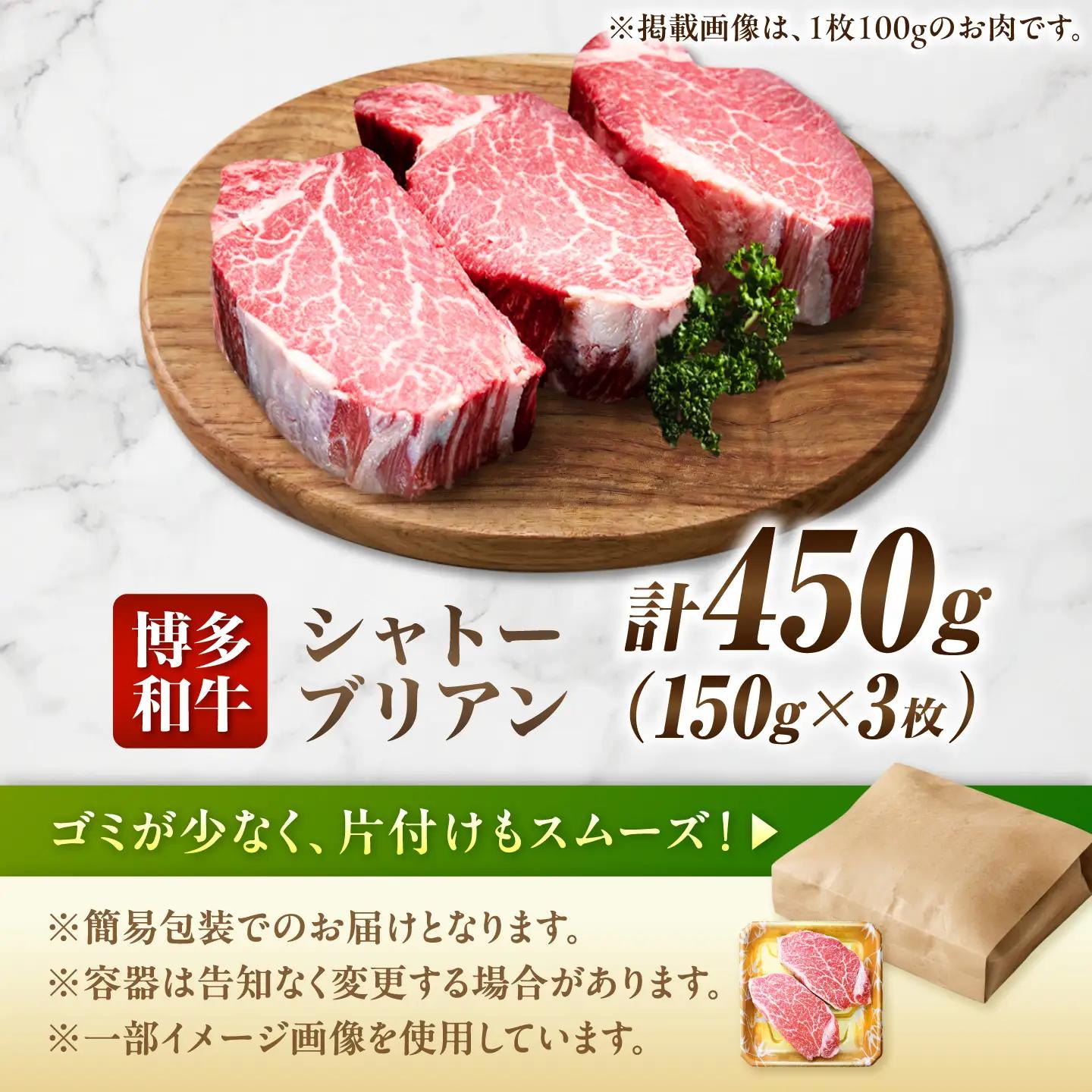博多和牛シャトーブリアン 450g（150g×3）/シャトーブリアン ステーキ [AFCN006]