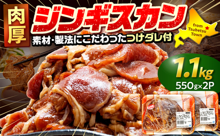 ジンギスカン 1.1kg（つけダレ付） (有)柳瀬食品店 | ラム肉 子羊 仔羊 ひつじ肉 下味付き 味付け肉 タレ付き 味付き肉 焼くだけ 焼肉 焼き肉 ソウルフード 北海道 津別町 送料無料