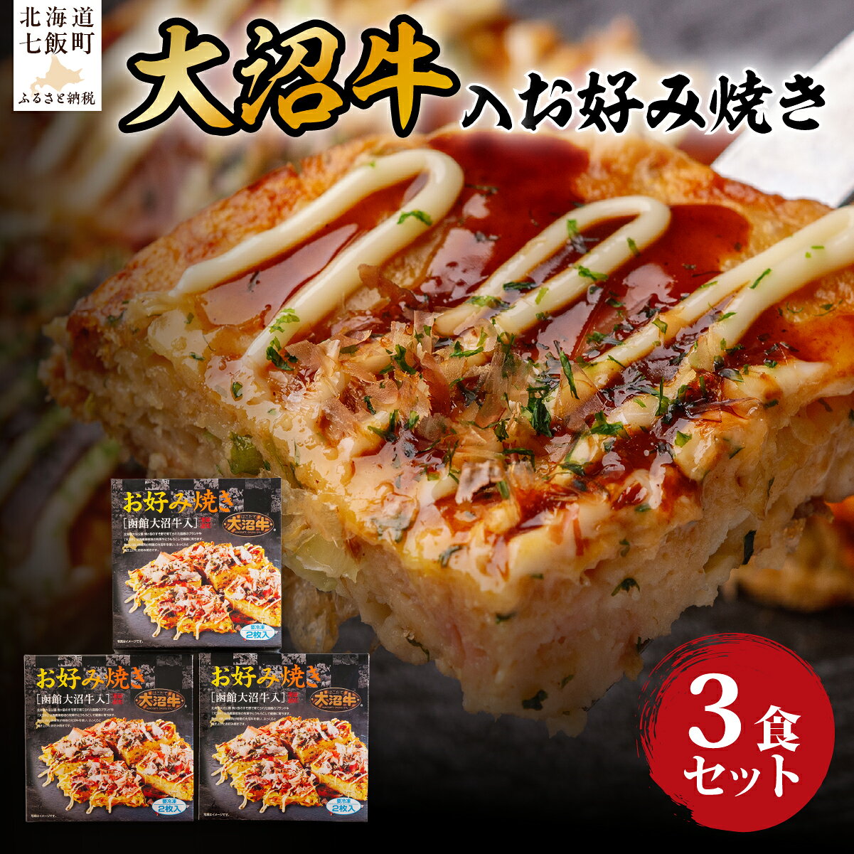 【ふるさと納税】大沼牛入 お好み焼き 3個 ふるさと納税 人気 おすすめ ランキング 大沼牛 お好み焼き 北海道 七飯町 送料無料 NAO032