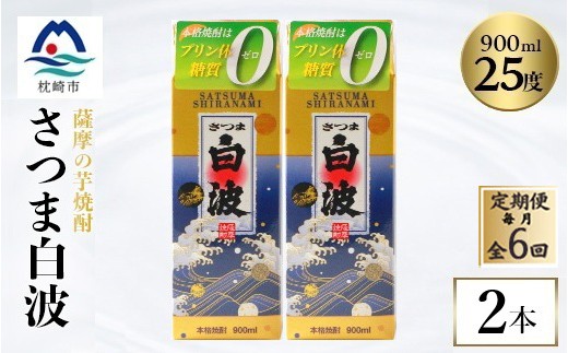 
                  ＜毎月定期便＞＜さつま白波＞25度＜900ml＞×2パック セット　SF375F0全6回【4086794】
                