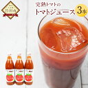 【ふるさと納税】【2023年8月発送開始】トマトジュース 500ml 3本セット 無塩 無添加 食塩無添加 完熟トマト トマト100% 自然食品 送料無料