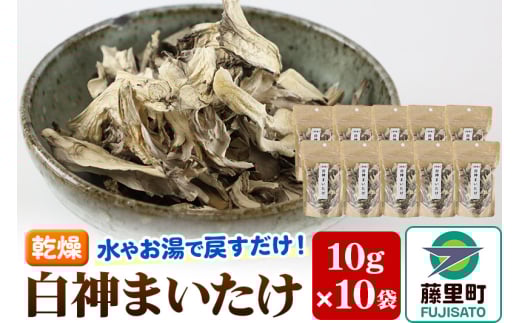 【乾燥】白神まいたけ 10g×10袋