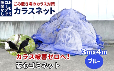 カラスネット 3x4m ブルー（青） 45Lゴミ袋 約20個収納 カラスよけネット ゴミネット おもり入り  細かい網目 4mm しっかりガード
