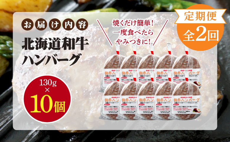 【定期便：全2回】阿部精肉店の味付き和牛ハンバーグ（130g×10個）【16001302】