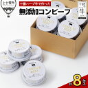 【ふるさと納税】十勝ハーブ牛と塩だけで作ったコンビーフ 95g×8缶 北海道産 無添加 粗ほぐしタイプ 缶詰 長期保存可 ※オンライン申請対応