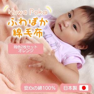 【同色2枚セット】ふわぽか 綿毛布 オレンジ 100×140cm 日本製 綿100% 毛布【1607526】