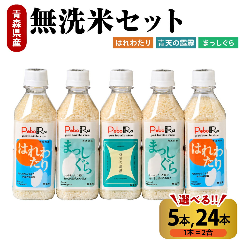 【ふるさと納税】無洗米 青森県産 人気のお米（ 青天の霹靂 まっしぐら はれわたり ） 食べ比べセット（精米・Pebora2合 :5本 or 24本）米 こめ コメ お米 白米 ごはん ご飯 無洗米 精米 食べ比べ 東北 青森県 青森 五所川原 五所川原市 晴天の霹靂