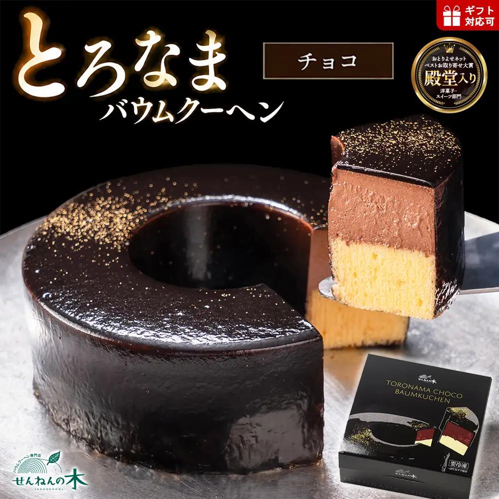 とろなまバウムクーヘン「とろなまチョコ」 せんねんの木
