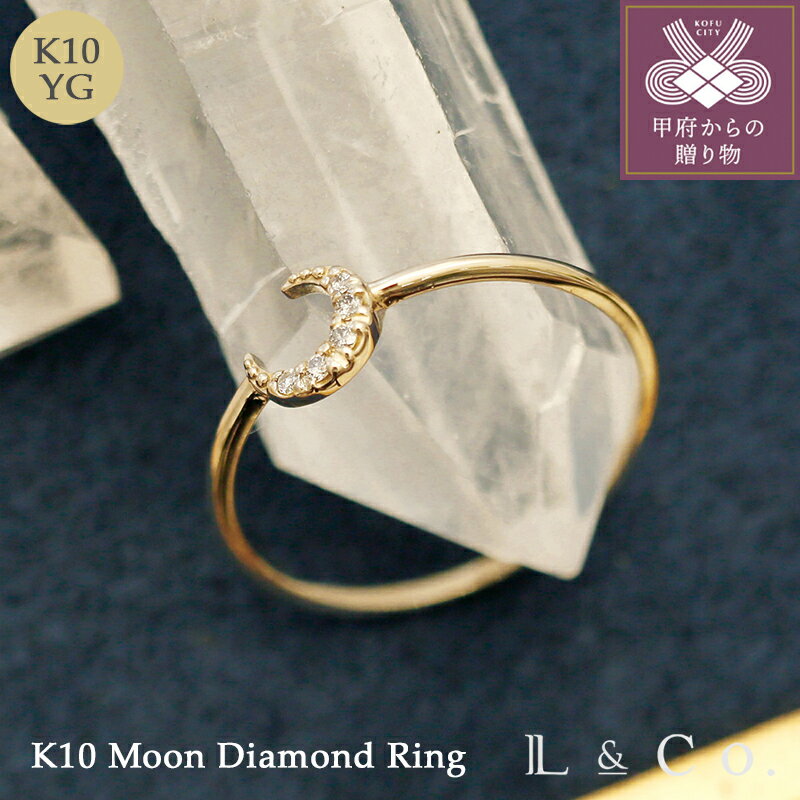 【ふるさと納税】＜ 甲府ジュエリー ＞ リング 指輪 ジュエリー レディース アクセサリー ダイヤモンド 0.03ct K10 イエローゴールド 三日月 モチーフ レイヤード シンプル ギフト プレゼント ジュエリーケース付 保証書付 k228-114
