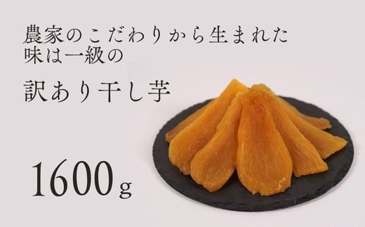 訳あり 品 干し芋 平干し バラ詰め （A品不揃い） 1600g 紅はるか 干しいも 訳アリ 茨城県 鉾田市