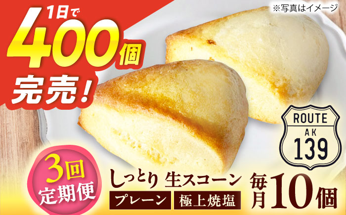 【全3回定期便】【卵不使用！】生スコーン プレーン・極上焼塩 2種10個セット [QBZ006]