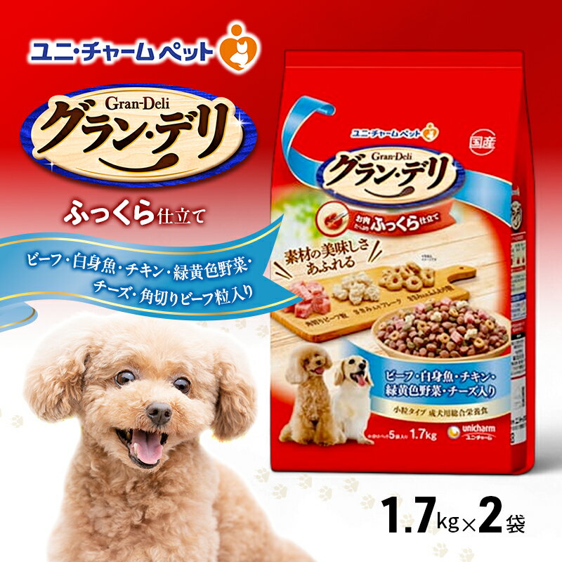【ふるさと納税】グラン・デリ ふっくら仕立て ビーフ・白身魚・チキン・緑黄色野菜・チーズ・角切りビーフ粒入り 1.7kg×2袋 ペットフード ドッグフード 犬用フード 犬 ペット ソフト ユニ・チャーム ペット　お届け：通常ご寄附頂いてから約1～2ヶ月以内に発送
