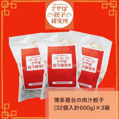 ふるさと納税 佐世保市 〈させぼ餃子研究所〉博多屋台の肉汁餃子　計96個! |  | 01