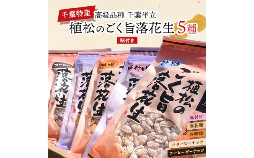 千葉特産　高級品種[千葉半立]植松のごく旨落花生　味付き5種詰め合わせセット TAKF052