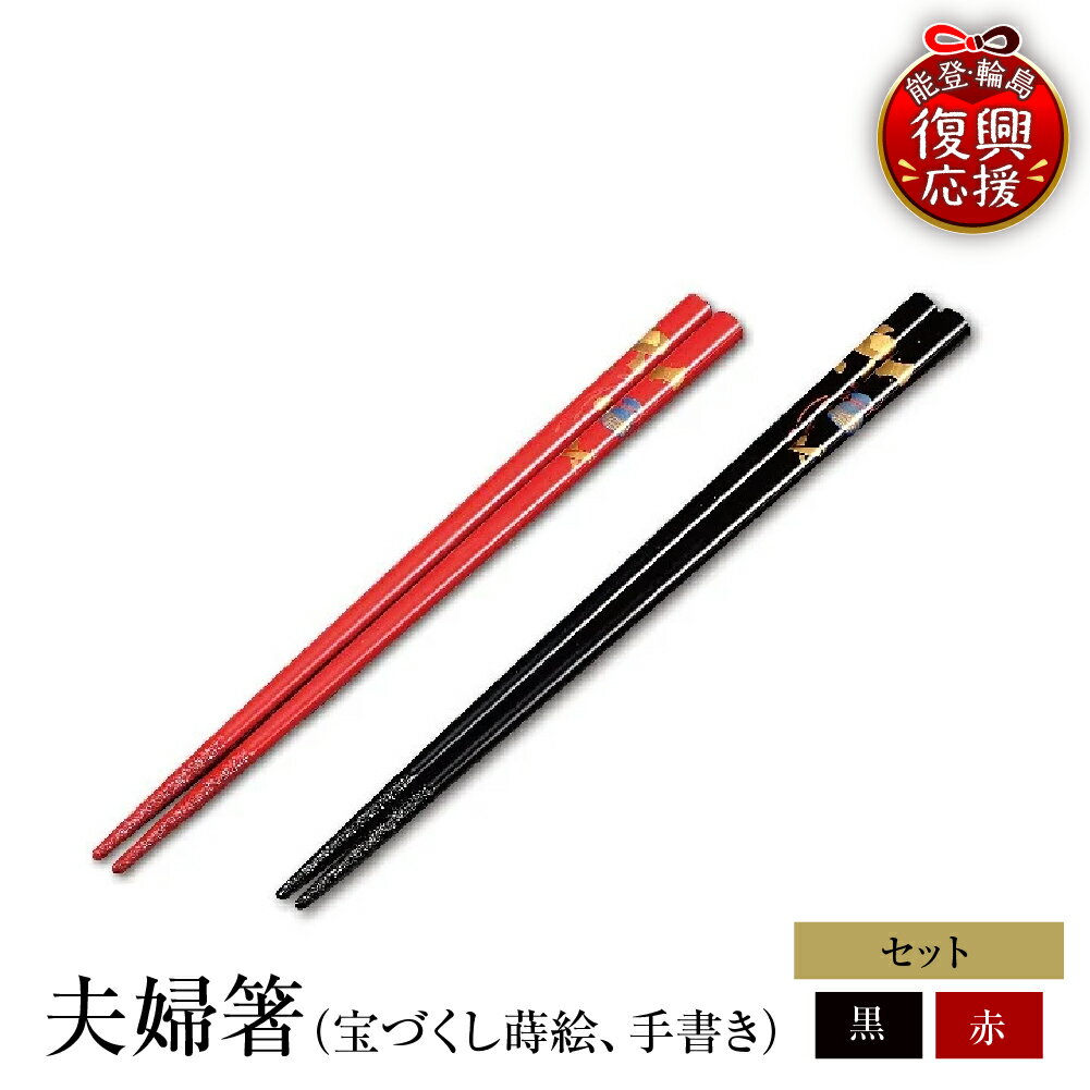 【ふるさと納税】輪島塗 夫婦箸（宝づくし蒔絵、手書き） | めおと箸 ペア セット 輪島塗り 漆塗り 漆器 国産 日本製 伝統工芸 食器 おはし 木製 普段使い 結婚祝い 新生活 記念品 還暦 定年 お祝い 贈答 ギフト プレゼント 能登 石川県 輪島市