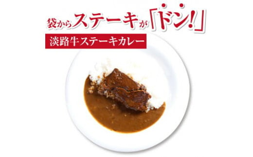 淡路牛ステーキカレー（中辛・250g）×１食セット