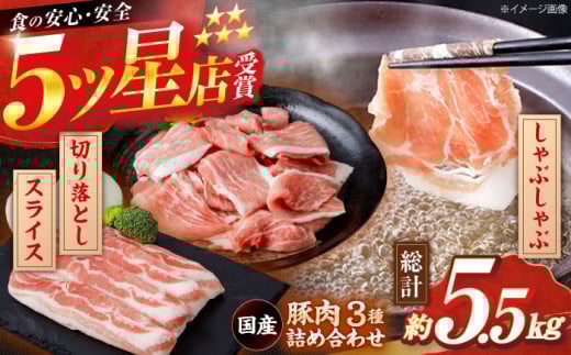 国産 豚肉 3種 詰め合わせ 総計約5.5kg 豚 切り落とし スライス しゃぶしゃぶ 【(有)山重食肉】 [ATAP041]