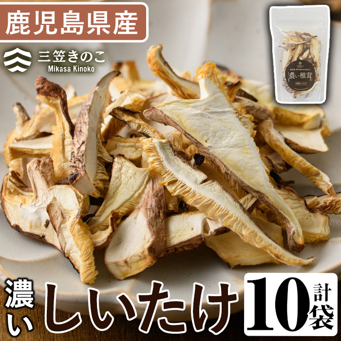 濃い椎茸(10袋・計250g) 国産 しいたけ シイタケ きのこ キノコ セット 個包装 スライス【三笠えのき茸生産組合】a-12-218