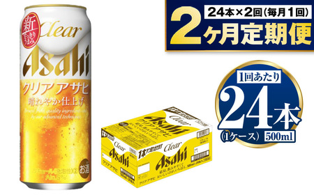 【定期便2ヶ月】アサヒ クリアアサヒ 500ml×24本 (1ケース)｜ 最短3日発送　酒 お酒 アルコール ビール 新ジャンル Asahi アサヒビール 缶ビール 缶 ギフト 内祝い 茨城県守谷市【年内発送】