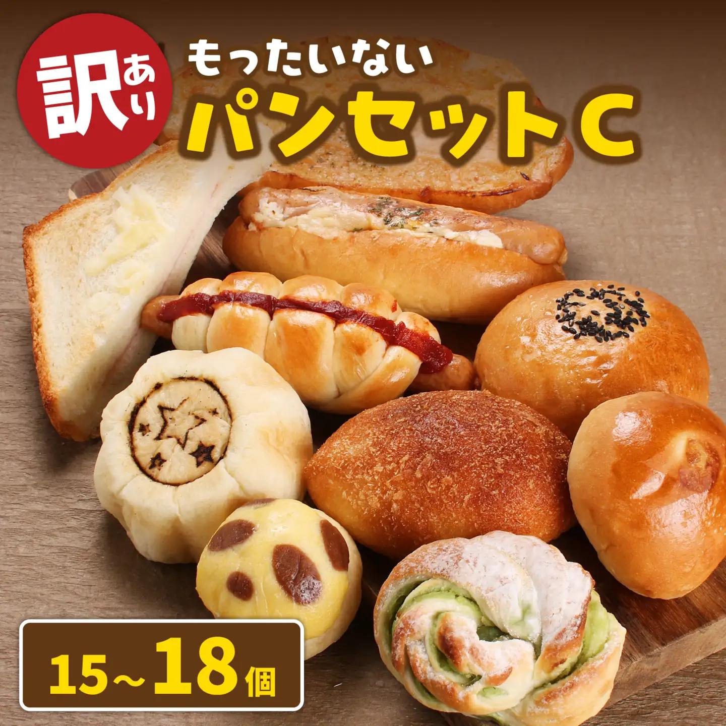 もったいないパンセットC(15～18個) 冷凍 パンパンパンパン