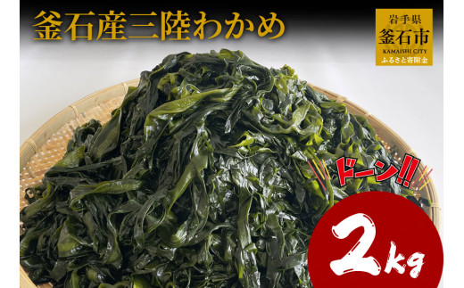 fc-10-036　釜石産三陸わかめ（2kg）