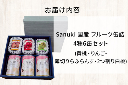 Sanuki 国産 フルーツ缶詰 4種6缶セット (黄桃・りんご・薄切りらふらんす・2つ割り白桃)