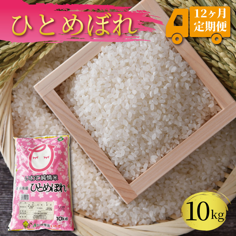 
            【定期便 / 12ヶ月】 ひとめぼれ 10kg × 12回 精米 一等米 岩手県産 ご飯 白米
          