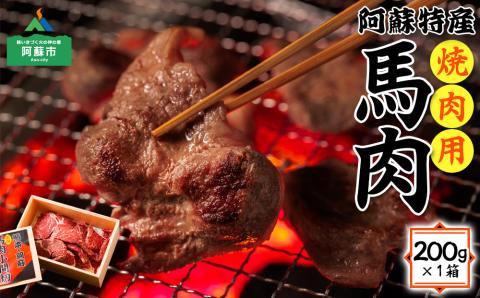 ヘルシー 高タンパク 鉄分豊富な馬肉焼肉200g 馬肉 焼肉用 肉 高タンパク ヘルシー 鉄分豊富 人気 貴重 おすすめ 熊本 阿蘇