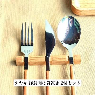 ふるさと納税 加茂市 ケヤキムクの洋食向けカトラリーレスト2個セット