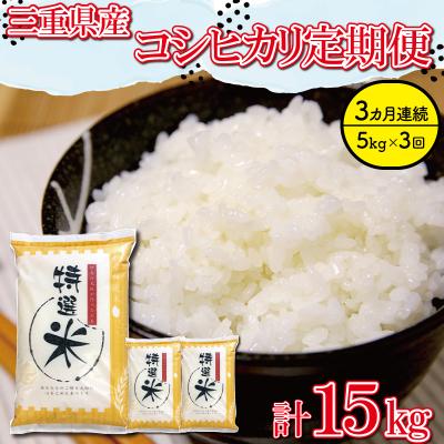 ふるさと納税 明和町 【定期便】(有)松幸農産 特選米5kg×3回 (計15kg)　MK9
