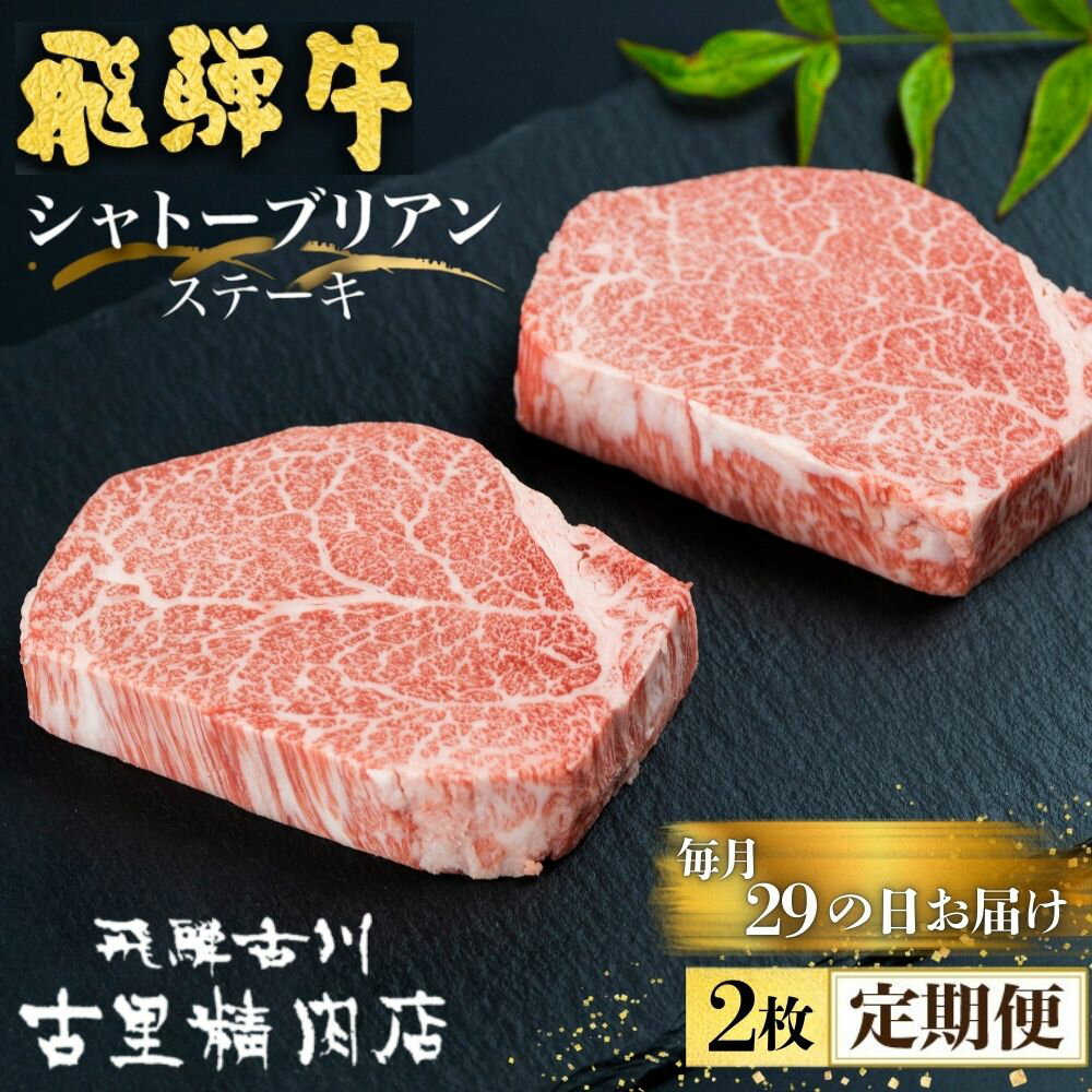 【ふるさと納税】29の日 定期便 A5 飛騨牛 シャトーブリアン ステーキ 2枚 (300g) 古里精肉店謹製 飛騨市推奨特産品 岐阜県産 | 肉の日 5等級 a5 国産 牛肉 肉 厚切り ヒレ フィレ ヘレ グルメ 希少 高級 こだわり [Q3202] 岐阜県 飛騨市