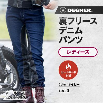 ふるさと納税 京都市 【デグナー】裏フリースデニムパンツ レディース ネイビー Sサイズ|バイク [FRP-35]
