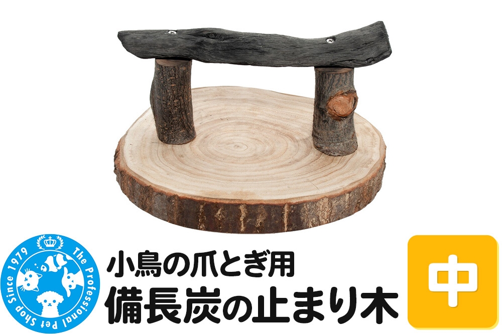 
            小鳥の爪とぎ用 備長炭の止まり木 置き型 中
          
