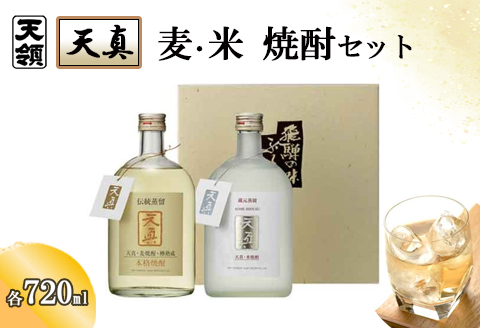 【天領酒造】「天真」麦・米セット  麦焼酎 米焼酎 （各 720ml×1本） 焼酎 お酒 下呂温泉【2-22】