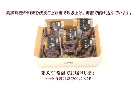 和菓子 栗の渋皮煮 200g×5袋 セット [農林産物直売所 美郷ノ蔵 宮崎県 美郷町 31ab0094] 栗 国産 和栗 栗の渋皮煮 ギフト 栗づくし 和菓子 スイーツ おせち 宮崎県産 美郷産 送