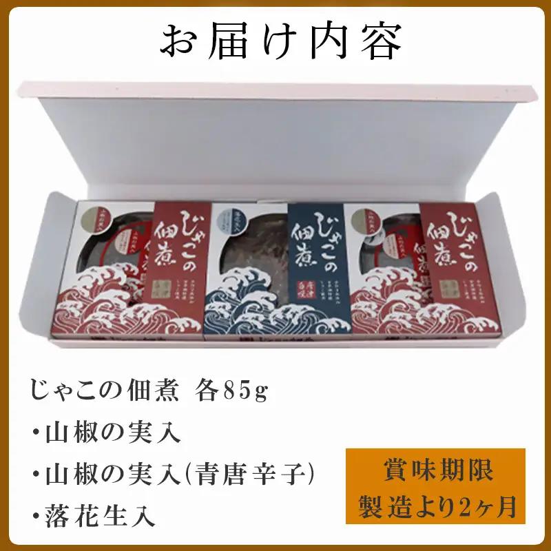 「お中元」唐津自慢 じゃこの佃煮 3種類セット(山椒の実入・山椒の実入(青唐辛子)・落花生入)×各85g ご飯のお供 おかず おつまみ 詰合せ 佃煮