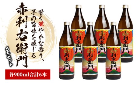 指宿酒造の人気銘柄「赤利右衛門(りえもん)」小瓶の900ml×6本セット(ひご屋/025-1279) 本格焼酎 本格芋焼酎 芋焼酎 焼酎 芋 いも さつまいも 酒 アルコール 蔵元 特選 焼酎 鹿児島 焼酎 いも 本格焼酎 本格芋焼酎