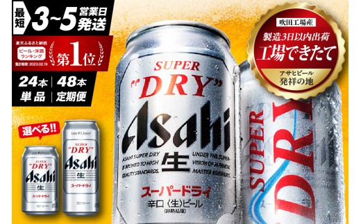 
                  スーパードライ 工場 できたて アサヒビール 350ml 24缶入り 1ケース 『選べる 単品 ～ 定期便 』【アサヒビール発祥の地】
                