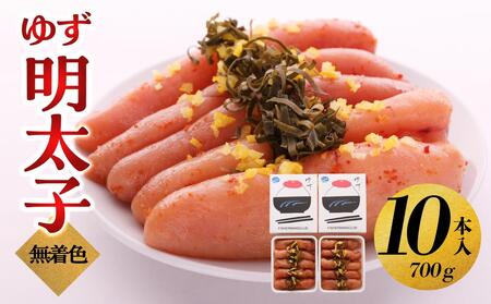 【大川市】無着色 ゆず明太子 10本入り(700g) | 明太子 明太 辛子明太子 めんたいこ めんたい 10本 700g 冷凍 おかず 朝ごはん ごはん 海鮮 魚介類 魚卵 人気 福岡