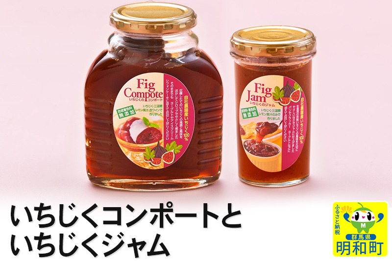 いちじくコンポートといちじくジャム [イチジク ジャム いちじく 無花果 コンポート フルーツ 果物 デザート 国産 無添加 減農薬 有機肥料]|10_egf-070201
