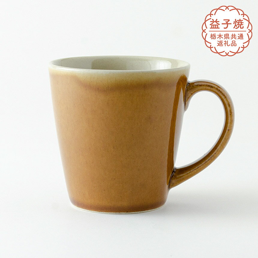 【ふるさと納税】【栃木県共通返礼品】益子伝統釉_飴釉 ロングマグカップ | 益子焼 生活雑貨 栃木県 真岡市