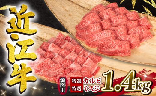 近江牛 特選 焼肉用 1.4kg 冷凍 ミズジ カルビ 黒毛和牛 特選 カルビ 希少部位 ミズジ 赤身  ( ブランド牛 牛肉 和牛 日本 三大和牛 贈り物 焼き肉 ギフト 国産 滋賀県 竜王町 岡喜 神戸牛 松阪牛 に並ぶ 日本三大和牛 ふるさと納税 )