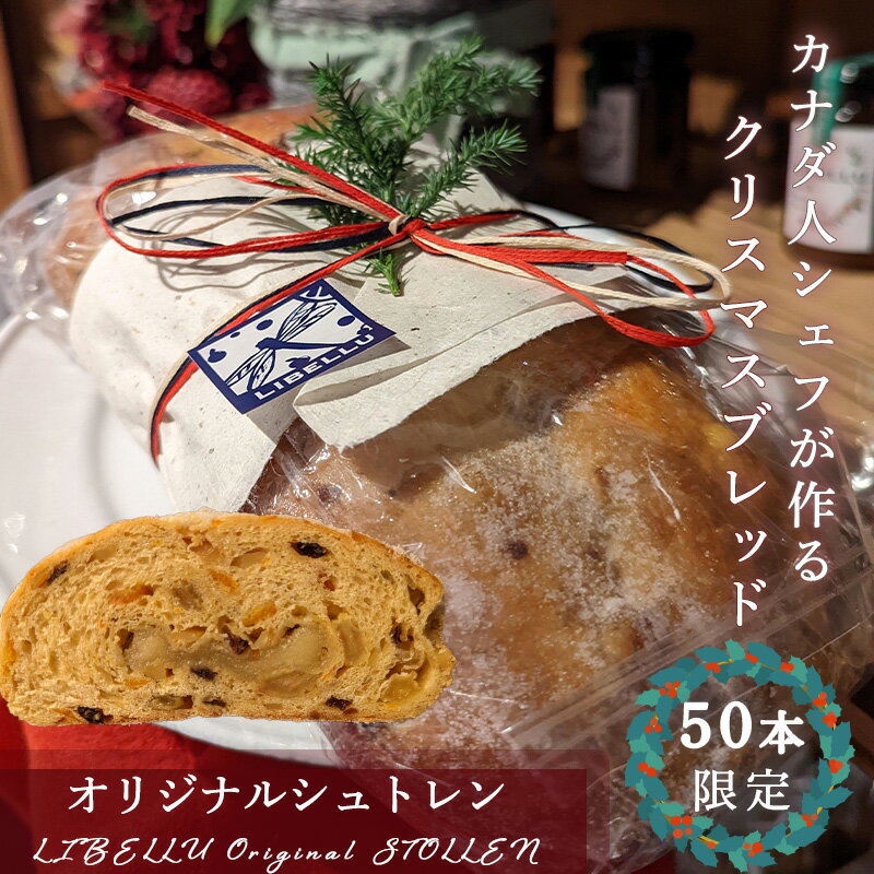 【ふるさと納税】 【先行予約】 11月中旬から順次発送 【カナダ人シェフが作る】LIBELLU リブルのクリスマスブレッド シュトーレン （ お菓子 ギフト 贈り物 通販 スイーツ クリスマスケーキ クリスマスプレゼント 愛媛県 松山市 スイーツ ケーキ お菓子 洋菓子 ）
