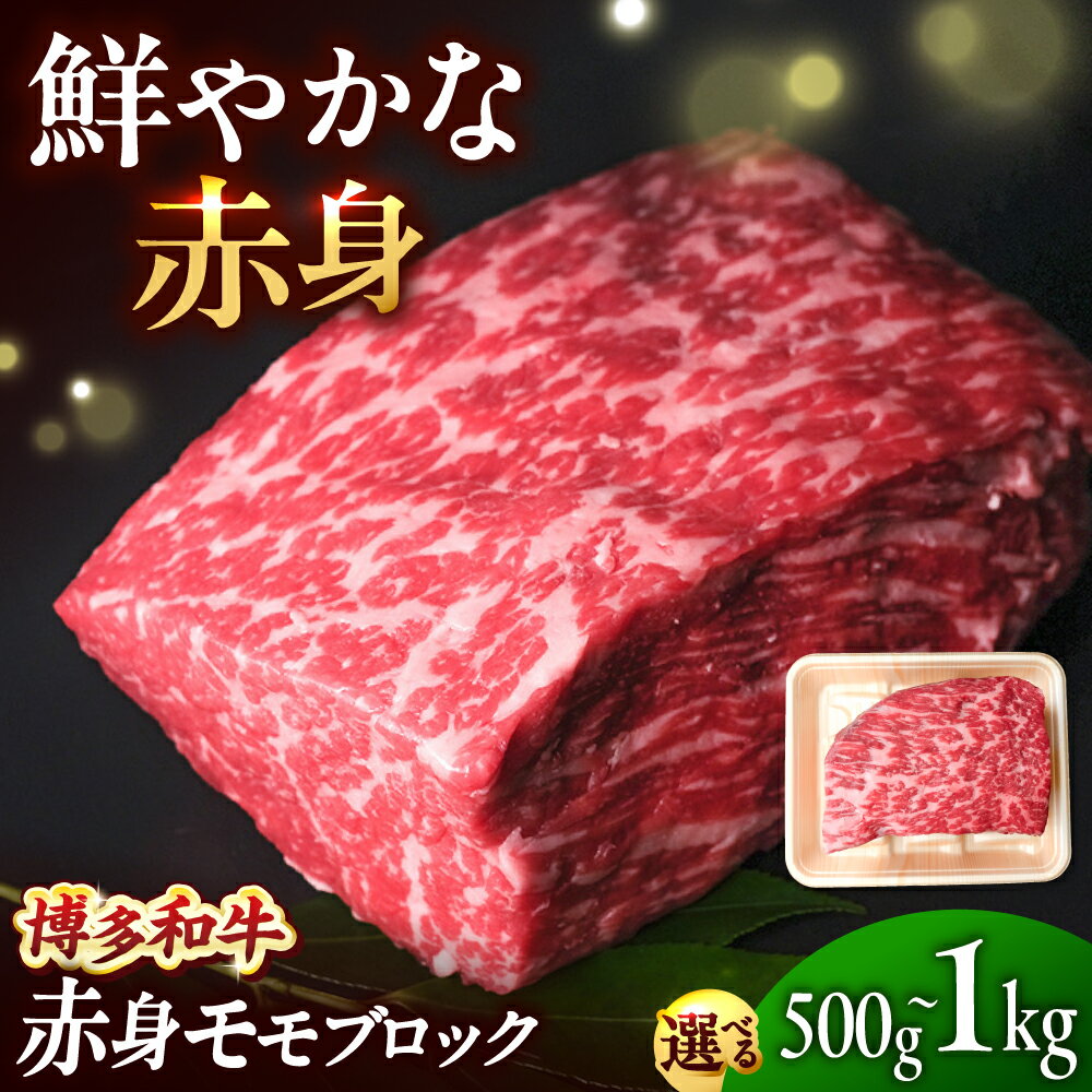 【ふるさと納税】博多和牛 牛肉 赤身 モモ ブロック 500g or 1kg 吉富町/肉のくまもと屋[BGBY016] 和牛 国産 ブランド牛 ステーキ肉 赤身ステーキ 赤身肉 モモ肉 焼肉 焼き肉 BBQ ブロック肉 塊肉 お祝い 冷凍 人気 おすすめ
