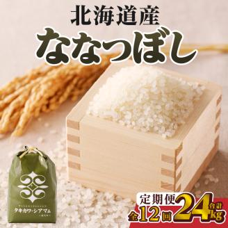 【令和6年新米予約】12ヶ月連続お届け!ななつぼし2kg