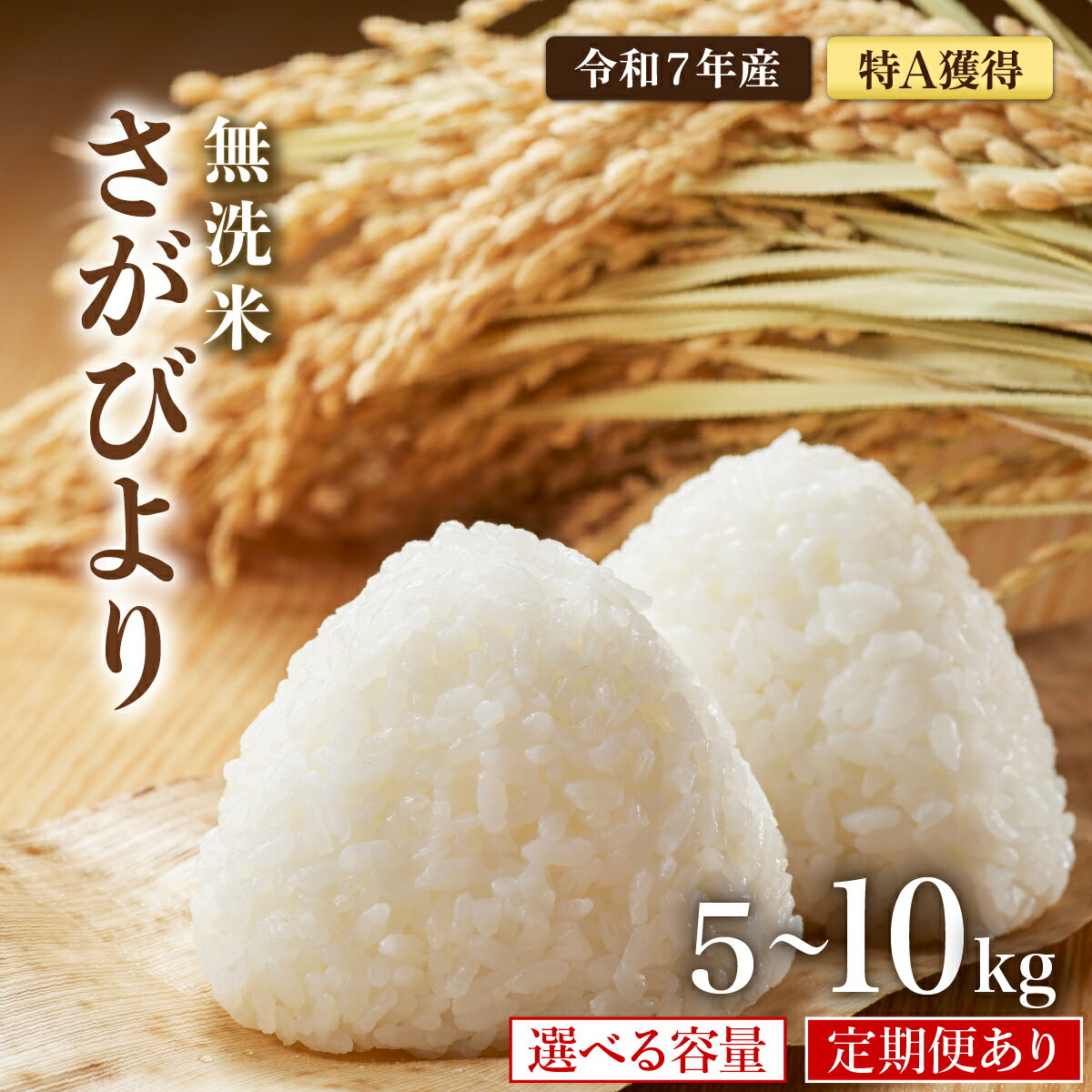 【ふるさと納税】【選べる容量・配送回数】令和7年産 特A評価 『 無洗米 さがびより 5kg・6kg・10kg 』／米 お米 無洗米 佐賀県産 国産米 白米 銘柄米 ブランド米 おにぎり お弁当 人気 おすすめ